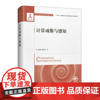 计算成像与感知 计算机断层成像感知信号处理机器视觉 微观观察、医疗图像、空基监测成像技术 信息获取拓展*化