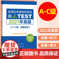 2025备考jtest2021年真题A-C 154-159回 新J.TEST实用日本语检定考试2021年真题 华东理工大