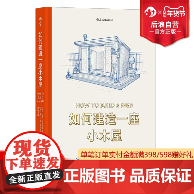 后浪正版 如何建造一座小木屋 手工DIY木工花园小屋教程 精美手绘图建筑艺术图解指南书籍