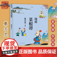 漫画菜根谭 蔡志忠编绘 儿童漫画中国传统文化丛书 国学经典读物 河北教育出版社店