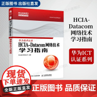 [店]HCIA-Datacom 网络技术学习指南 华为HCIA-Datacom认证学习指南考HCIA应试人员参考书籍网络