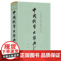 中国钱币大辞典·民国编·商业银行纸币卷(精)--中国钱币大辞典