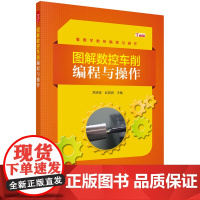 [按需印刷]图解数控车削编程与操作科学出版社