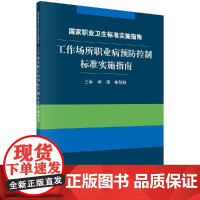 [按需印刷]国家职业卫生标准实施指南——工作场所职业病预防控制标准实施指南/李涛,朱秋鸿科学出版社