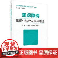 [按需印刷]焦虑障碍规范化诊疗及临床路径科学出版社