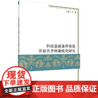 [按需印刷]科技基础条件资源开放共享体制优化研究科学出版社