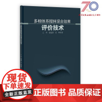 [按需印刷]多相体系搅拌混合效果评价技术科学出版社