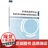 [按需印刷]企业间治理导向的合作电子商务能力形成和作用研究科学出版社