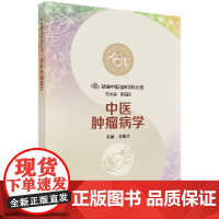 [按需印刷]中医肿瘤病学科学出版社