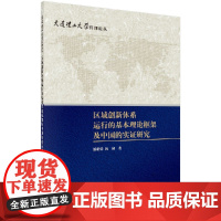 [按需印刷]区域创新体系运行的基本理论框架及中国的实证研究/潘雄锋 杨越著科学出版社