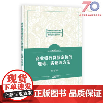 [按需印刷]商业银行贷款定价的理论实证与方法科学出版社