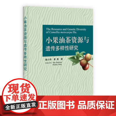 [按需印刷]小果油茶资源与遗传多样性研究科学出版社