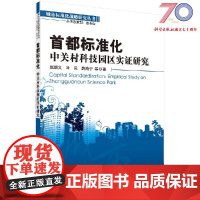 [按需印刷]首都标准化/中关村科技园区实证研究科学出版社