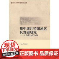 [按需印刷]集中连片特困地区反贫困研究/以乌蒙山区为例科学出版社