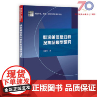 [按需印刷]群决策信息分析及集结模型研究/系统评估预测决策与优化研究论丛科学出版社