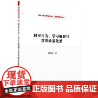 [按需印刷]利率行为/学习机制与货币政策效果科学出版社