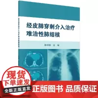 [按需印刷]经皮肺穿刺介入治疗难治性肺结核科学出版社