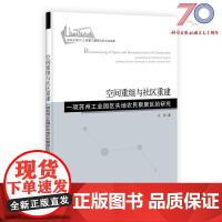 [按需印刷]空间重组与社区重建一项苏州工业园区失地农民聚居区的研究科学出版社