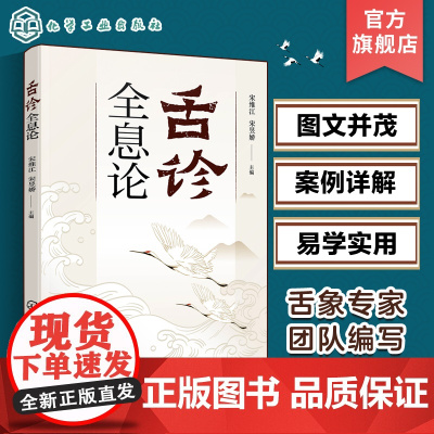 舌诊全息论 宋维江 全息理论与中医 耳观诊病耳针疗法 附舌诊歌诀 舌诊舌象望诊舌苔中医临床观舌望舌全息 中医学生中医师阅