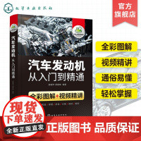 汽车发动机从入门到精通 赠61个高清视频 视频图解汽车发动机构造原理 汽修培训教材 小汽车发动机详解 零基础学汽车发动