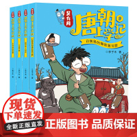 新书 吴有用唐朝上学记 9-12全4册三四五六年级课外书读小学生读课外阅读书籍故事书漫画书 小学生儿童读物