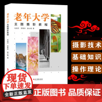 老年大学主题摄影教程 老年大学摄影教材系列 摄影创作技法教科书人像风景摄影单反教程摄影艺术创作构图教材高清照片欣赏正版书