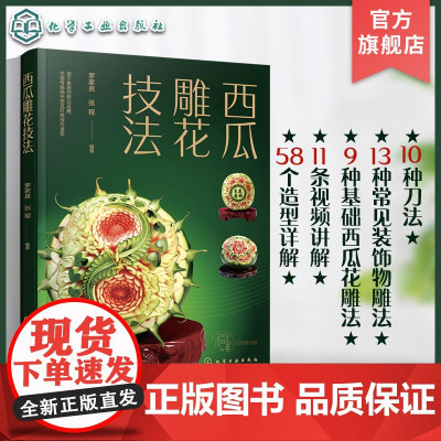 赠视频 西瓜雕花技法 瓜雕宝典雕刻大全食品装饰雕刻书籍入门初学者水果雕刻拼盘书创意果盘花式瓜雕技法教程教材西瓜南瓜雕刻书