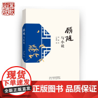 顾随与小说 顾随 著 展现了顾随先生于新文学领域的崭新面貌 河北教育出版社店