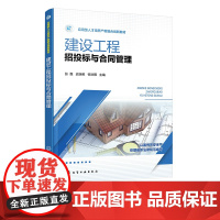 建设工程招投标与合同管理 张磊 建设工程招标投标 大量工程案例赠配套数字资源 高等职业院校建筑工程管理专业工程造价专业教