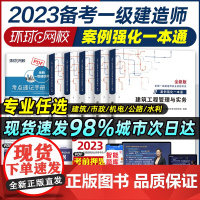 环球网校2022新版一级建造师教材配套案例强化一本通一建建筑工程市政机电公路水利实务专项突破分析一建案例分析指导习题库