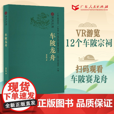 车陂龙舟 端午节习俗广府文化传统民俗风情宗祠赛龙船岭南文化广州地域中国民俗文化广东人民出版社正版书籍B