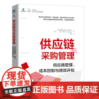 供应链与采购管理供应商管理成本控制与绩效评估 采购书籍供应链管理物流管理