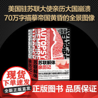 正版 苏联解体亲历记 马特洛克70万字还原苏联解体的全景画面 苏联历史 读懂世界 冷战背景 关系 新经典 图书籍