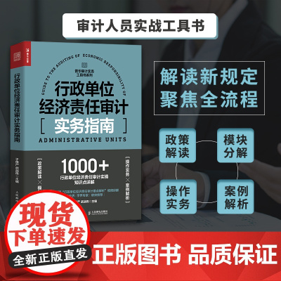 行政单位经济责任审计实务指南 财务会计审计报告企业管理财务报表普华审计实务工具书系列 人民邮电出版社