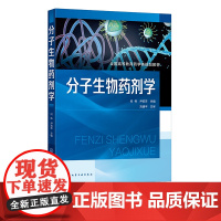 分子生物药剂学 何伟 靶向药物递送系统 生物药剂 高等院校药物制剂专业方向本科生教材 药物制剂及相关领域新药研究人员参考