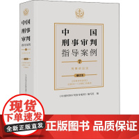 中国刑事审判指导案例:7:刑事诉讼法《中国刑事判指导案例》写组刑事诉讼判案例汇中国刑事诉讼法普通大众书法律书籍