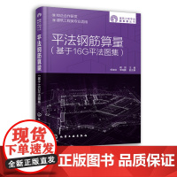 平法钢筋算量 基于16G平法图集 赠同步数字资源 平法钢筋算量基础知识 基础平法钢筋算量 高等院校平法钢筋算量相关课程教