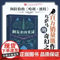 阿拉伯的果园 乌萨马奇幻魔法小说沙特阿拉伯的哈利波特外国文学小说长篇魔法世界冒险历险广东人民出版社B