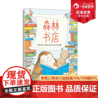 浪花朵朵正版 森林书店 5-8岁友谊书信体图画书 儿童文学绘本 后浪童书