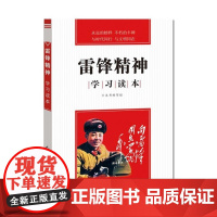 雷锋精神学习读本 永远的榜样不朽的丰碑与时代同行与文明同在 党员干部党政读物党建书籍9787505122031 红旗出版