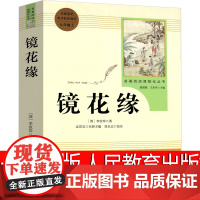 人民教育出版社镜花缘书籍正版初中生原著无删减李汝珍精装七年级必读青少年版本初一上册西游记朝花夕拾白洋淀纪事猎人笔记人教版