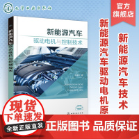 新能源汽车驱动电机与控制技术 李建伟 电机电动汽车 新能源汽车驱动电机与控制技术 研究新能源汽车技术人员和汽车维修人员参