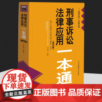 正版2021新 刑事诉讼法律应用一本通 第四版4版 江海昌 收录至2021年6月底法律文件 刑诉法一本通 司法解释部门规