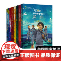 探险家学院全7册 禁岛勇闯虎穴神龙之血双螺旋星星沙丘猎鹰的羽毛涅布拉的秘密国国家地理系列探险冒险故事 儿童成长勇气