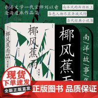 后浪正版 椰风蕉雨 南洋故事集 刘以鬯著 香港文学华语意识流作品集当代经典小说集书籍