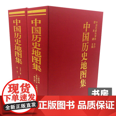 [正品保证]中国 地图集 全8册 谭其骧主编 各朝代 疆域版图 书房收藏考研读史地理 地名约计七万 中英文编例1982-