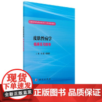 [按需印刷]皮肤性病学临床见习指导/刘随,段德鉴科学出版社