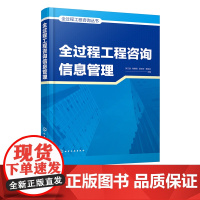 正版 全过程工程咨询信息管理 全过程工程咨询信息管理操作实施要点一本通 建设单位从业人员及相关专业高校教师学生参考和使用