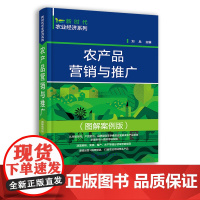 新时代农业经济系列 农产品营销与推广 图解案例版 农产品推广农产品营销策略一本通 一线农产品销售策划人员 农业院校教学参