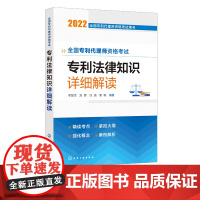 全国专利代理师资格考试专利法律知识详细解读 2022年全国专利代理师资格考试用书专利法律知识一本通 代理师资格考试知识点